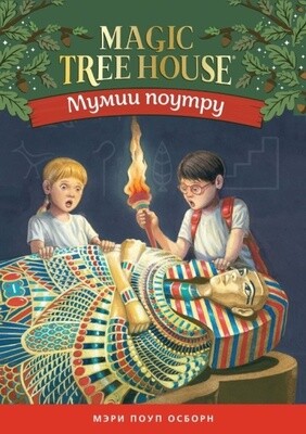 Мумия поутру (Волшебный дом на дереве - 3) / Осборн Мэри Поуп