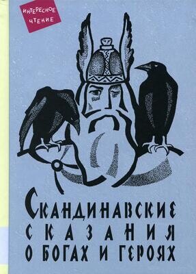 Скандинавские сказания о богах и героях: мифология, сказочная героика / Юрий Светланов