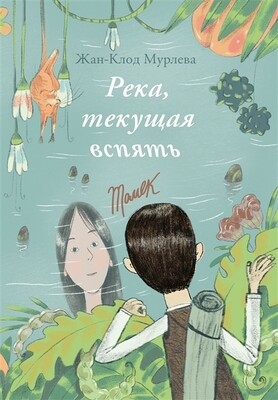 Река, текущая вспять: Томек (Начало). Хана. (книга перевертыш) / Мурлева, Жан-Клод