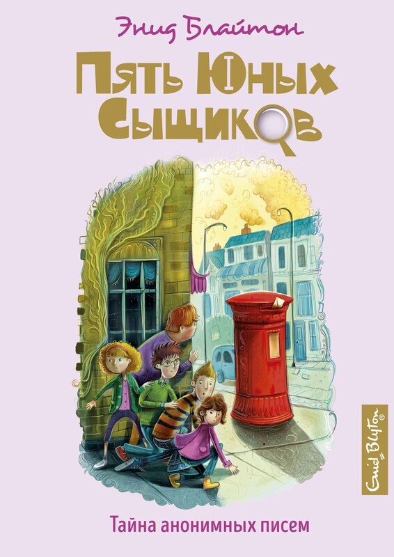 Тайна анонимных писем / Блайтон Э.