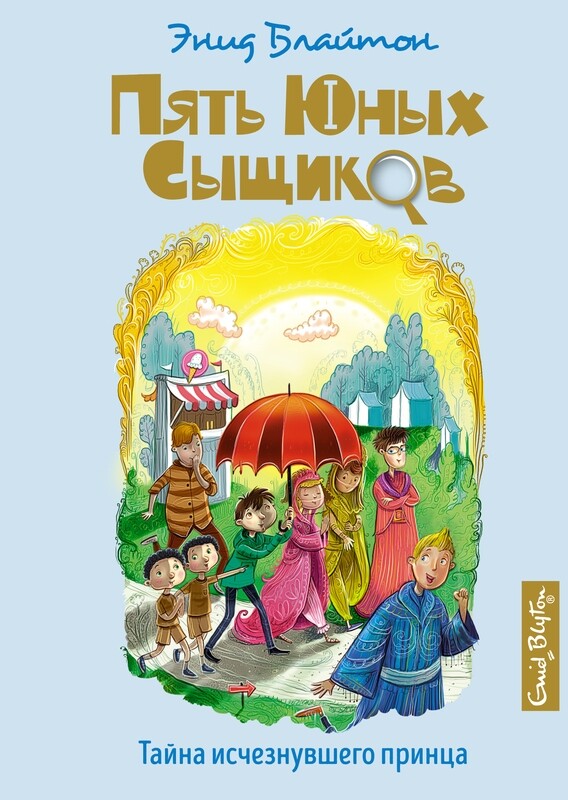 Тайна исчезнувшего принца / Блайтон Э.