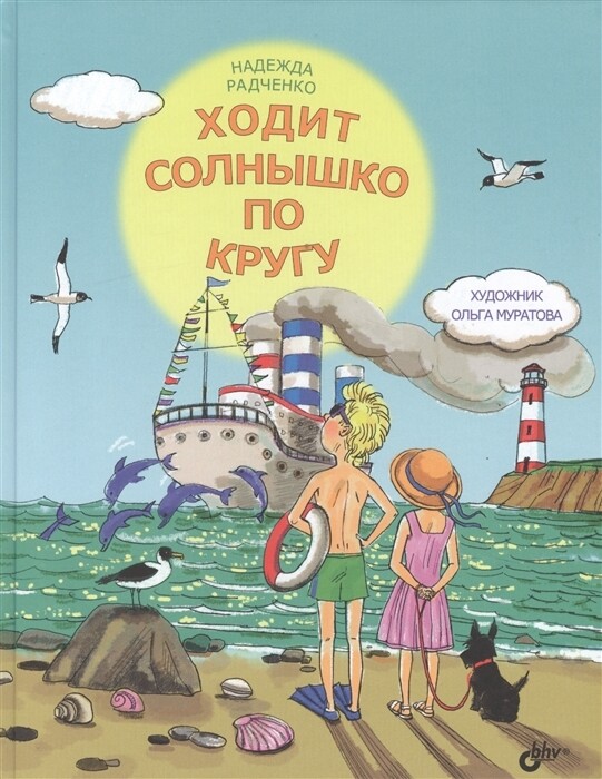 Современные писатели - детям. Ходит солнышко по кругу.