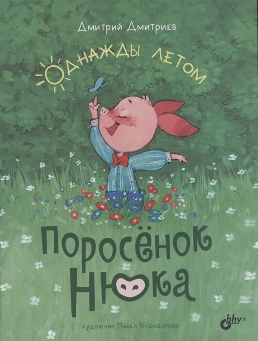 Поросёнок Нюка. Однажды летом / Дмитрий Дмитриев