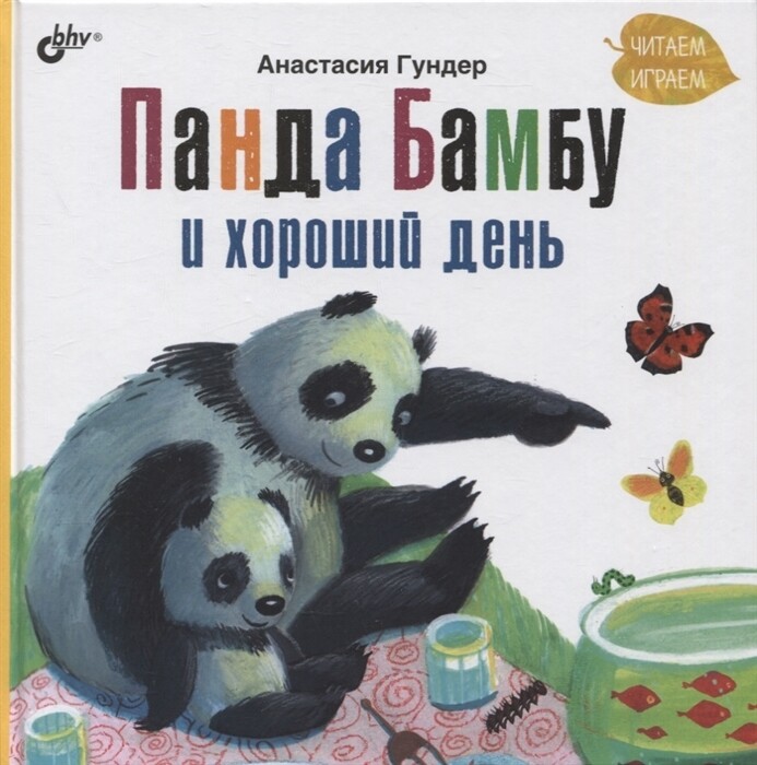 Современные писатели - детям. Панда Бамбу и хороший день.