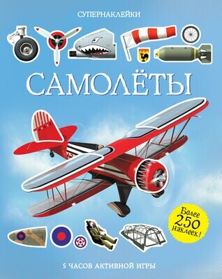 Самолёты / Саймон Тадхоун