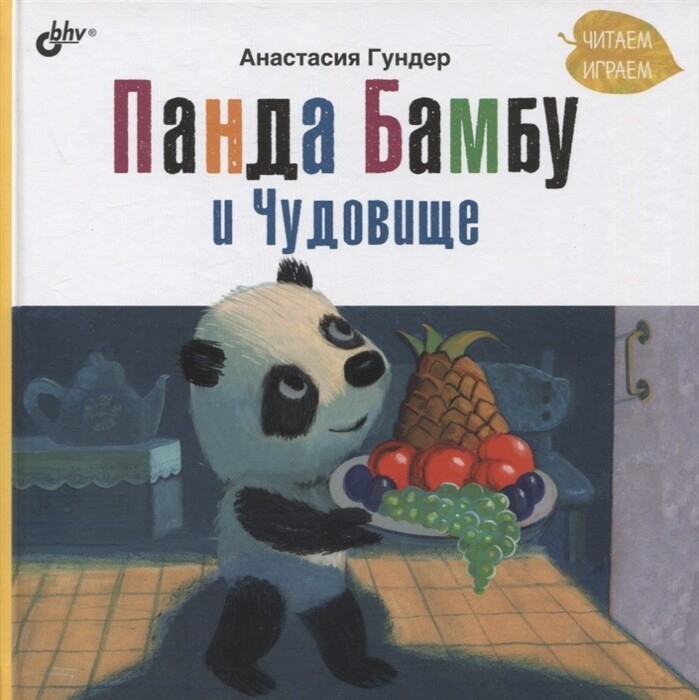 Панда Бамбу и Чудовище / Анастасия Гундер