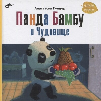 Панда Бамбу и Чудовище / Анастасия Гундер