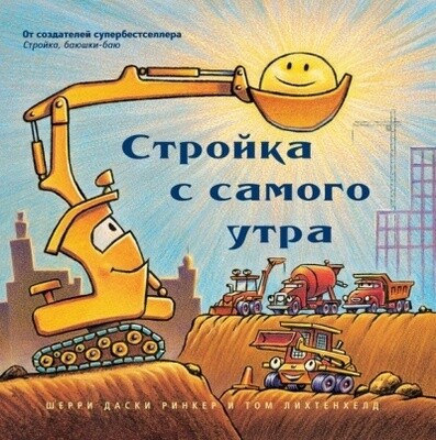 Стройка с самого утра (больш. формат) / Даски Ринкер Шерри