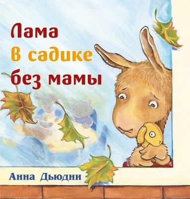 Лама в садике без мамы / Дьюдни Анна