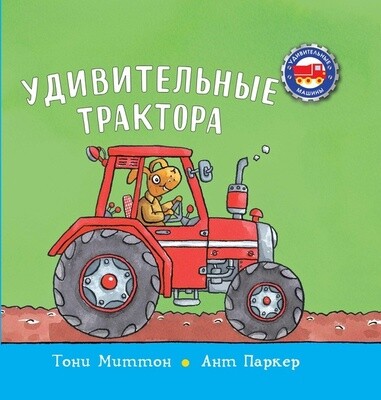 Удивительные трактора / Миттон Т.,Паркер А.