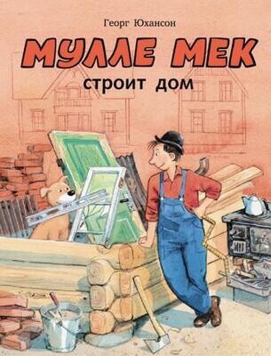 Мулле Мек строит дом / Георг Юхансон