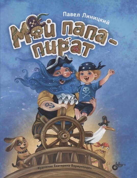 Мой папа-пират /Павел Линицкий