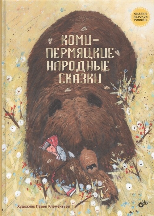 Сказки народов России. Коми-пермяцкие народные сказки