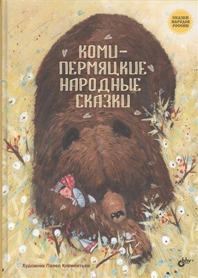 Сказки народов России. Коми-пермяцкие народные сказки