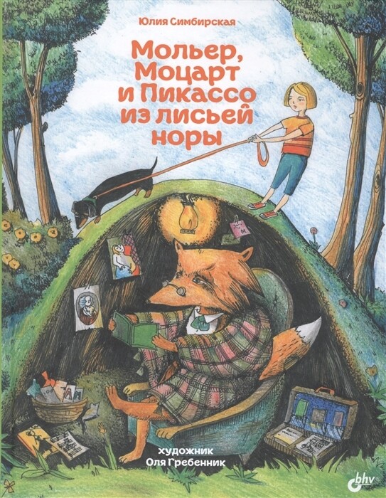 Мольер, Моцарт и Пикассо из лисьей норы