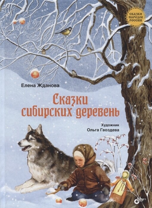 Сказки народов России. Сказки сибирских деревень.