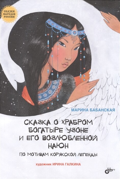 Сказки народов России. Сказка о храбром богатыре Узоне и его возлюбленной Наюн. По мотивам корякской легенды.