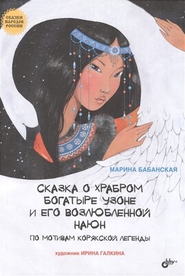 Сказки народов России. Сказка о храбром богатыре Узоне и его возлюбленной Наюн. По мотивам корякской легенды.