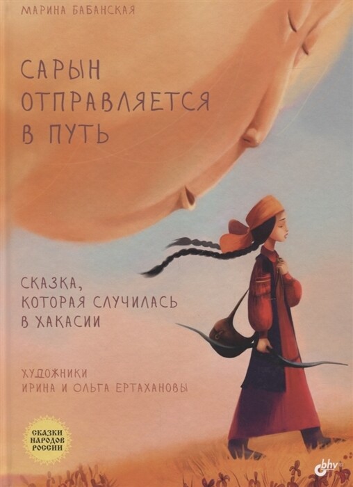 Сказки народов России. Сарын отправляется в путь. Сказка, которая случилась в Хакасии.