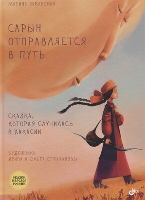 Сказки народов России. Сарын отправляется в путь. Сказка, которая случилась в Хакасии.