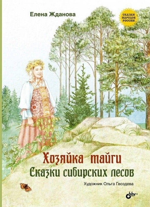 Сказки народов России. Хозяйка тайги. Сказки сибирских лесов.
