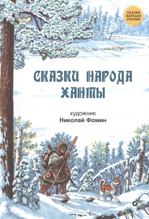 Сказки народов России. Сказки народа ханты.
