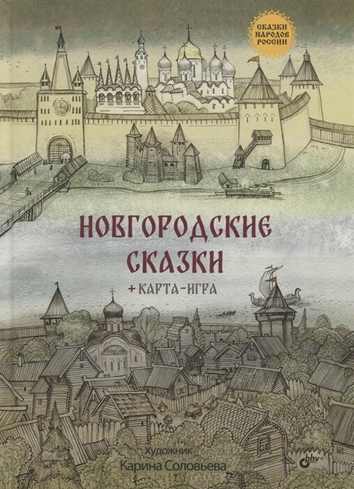 Сказки народов России. Новгородские сказки (+ карта-игра)