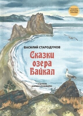 Сказки народов России. Сказки озера Байкал.