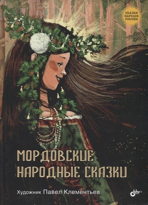 Сказки народов России. Мордовские народные сказки.