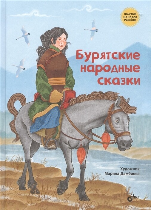 Сказки народов России. Бурятские народные сказки