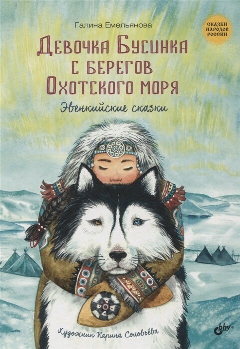 Сказки народов России. Девочка Бусинка с берегов Охотского моря. Эвенкийские сказки
