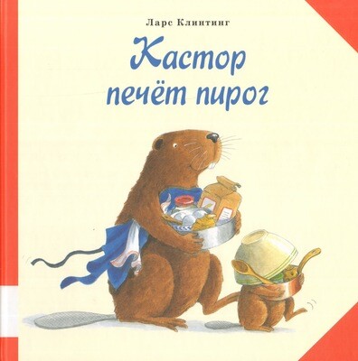 Кастор печет пирог / Ларс Клинтинг