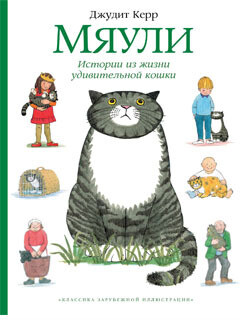 Мяули. Истории из жизни удивительной кошки / Джудит Керр