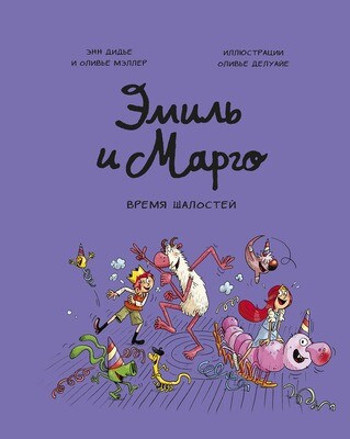 Эмиль и Марго. Время шалостей! / Энн Дидье и Оливье Мэллер