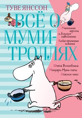 Всё о Муми-троллях. Книга 1 / Янссон Т.