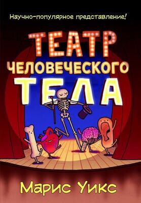 Театр человеческого тела / Уикс Марис