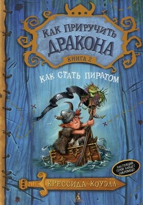 Как приручить дракона. Кн.2. Как стать пиратом / Крессида Коуэлл