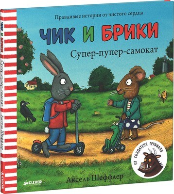 Чик и Брики. Супер-пупер-самокат. / Шеффлер Аксель