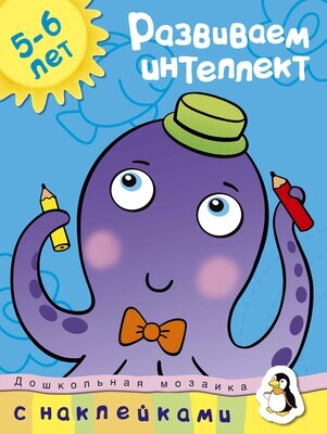 Развиваем интеллект (5-6 лет) / Ольга Земцова Развиваем интеллект (5-6 лет) / Ольга Земцова