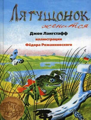 Лягушонок женится / Лангстафф Джон; Рожанковский Федор (илл.)
