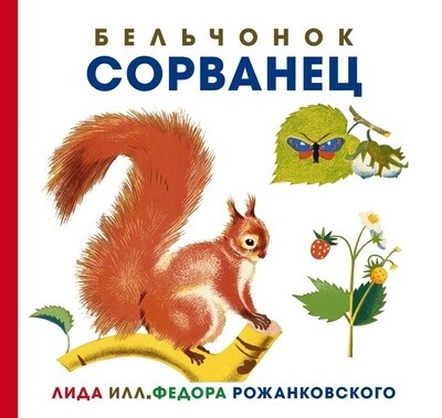 Бельчонок Сорванец (серия книг: Иллюстрации Рожанковского) / Лида