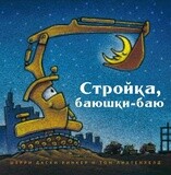 Стройка, баюшки-баю / Даски Ринкер Шерри, Лихтенхелд Том