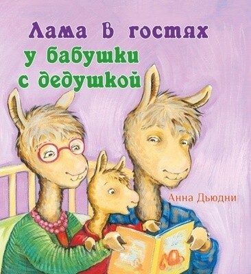 Лама в гостях у бабушки с дедушкой / Дьюдни Анна