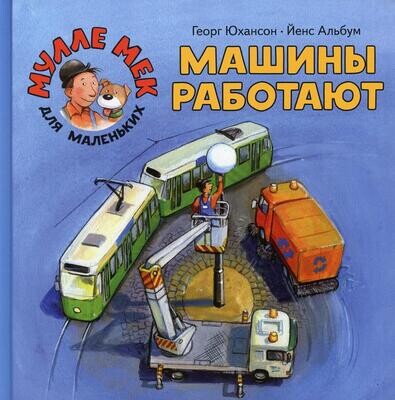 Машины работают / Юхансон Георг