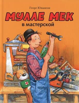 Мулле Мек в мастерской / Георг Юхансон
