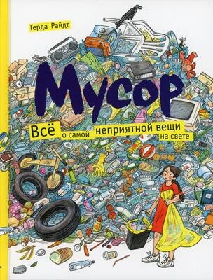 Мусор. Всё о самой неприятной вещи на свете. / Герда Райдт