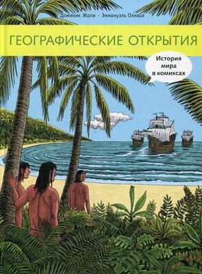 Географические открытия. История мира в комиксах: исторический комикс / Доминик Жоли