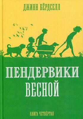 Пендервики_4. Пендервики весной /Бердселл Джинни