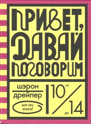 Привет, давай поговорим / Дрейпер Шэрон