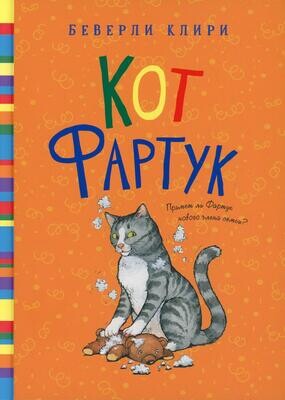 Кот Фартук / Беверли Клири